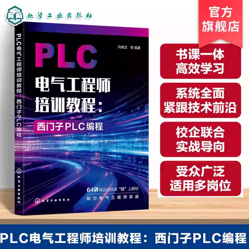 PLC电气工程师培训教程 西门子PLC编程 PLC电气控制基础指南 PLC编程入门与进阶 PLC编程高级应用与实践应用 案例讲解与故障参考书