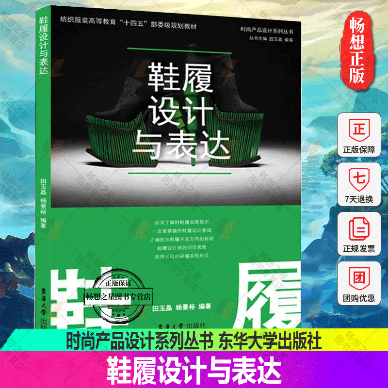鞋履设计与表达(纺织服装高等教育十四五部委级规划教材)/时尚产品设计系列丛书 田玉晶 杨景裕 鞋履设计的专业书籍服装设计
