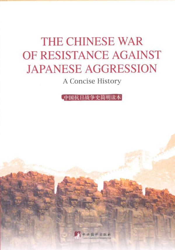 正版包邮 中国抗日战争史简明读本《中国抗日战争史简明读本》写组书店历史书籍 畅想畅销书