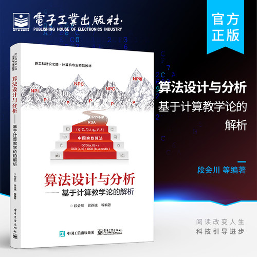 官方正版 算法设计与分析 ——基于计算教学论的解析 算法的穷举设计方法算法复杂度分析算法的递归设计方法书籍 段会川 编著