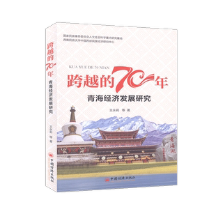 中国经济 经济 中国经济史 70年.青海经济发展研究 跨越
