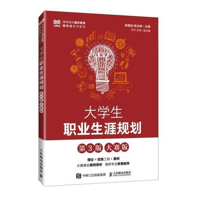 大学生职业生涯规划 第3版 第三版 大赛版 张国迎 陈兆熙 高等院校通识教育新形态教材 人民邮电出版社 9787115675545