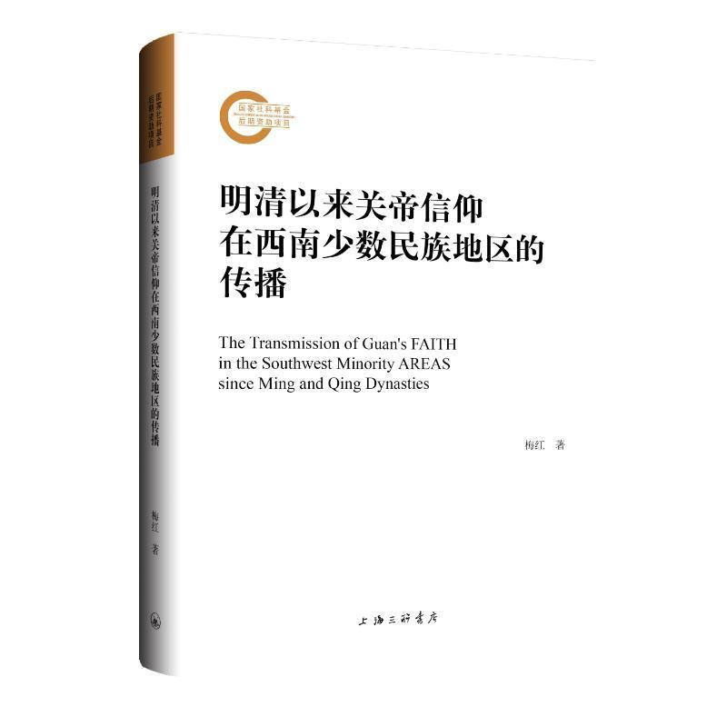 正版明清以来关帝信仰在西南少数民族地区的传播梅红书店哲学宗教书籍 畅想畅销书