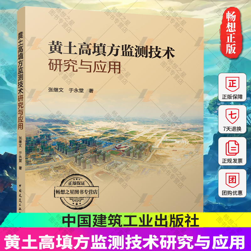 正版包邮 黄土高填方监测技术研究与应用 张继文 于永堂著 中国建筑工业出版社 9787112285938 畅想之星图书专营店