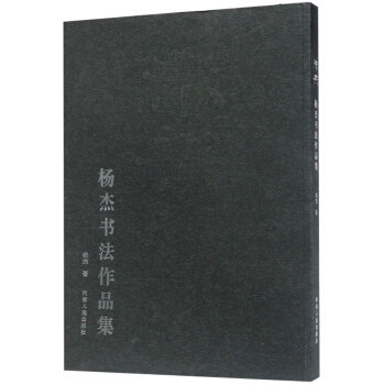 正版包邮  未央:杨杰书法作品集  杨杰著 河南人民出版社