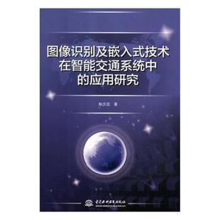 技术在智能交通系统中 应用研究 耿庆田 正版 专用软件书籍 图像识别及嵌入式 书店 畅想畅销书 包邮