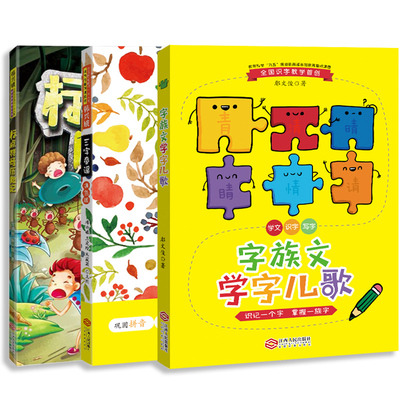 正版包邮 2020版 字族文学字儿歌+标点符号历险记+三字童谣 韩兴娥/鄢文俊著 全书汉字构字为主线以儿童心理为依据 启蒙课文读物