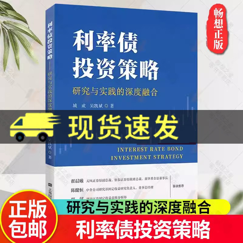 正版包邮 利率债投资策略:研究与实践的深度融合 城成,吴凯斌 著 上海财经大学出版社