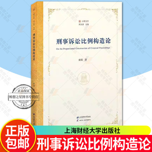 刑事诉讼比例构造论 上财文库 秦策 著 上海财经大学出版社 图书书籍 畅想畅销书 正版新书 9787564245573