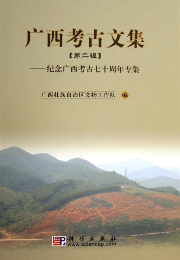 正常发货 正版包邮 广西考古文集(第二辑):纪念广西考古七十周年专集(精装) 广西壮族自治区文物工作队 书店 历史书籍 畅想畅销