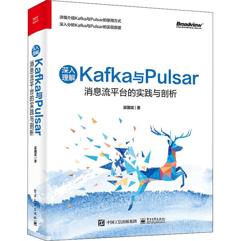正版包邮 深入理解Kafka与Pulsar：消息流平台的实践与剖析 Kafka与Pulsar的使用方式实现机制磁盘存储与性能优化实践书 梁国斌