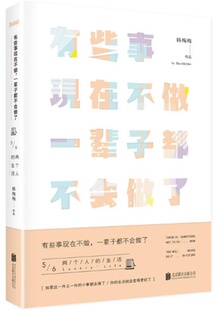 成功 两个人 life 韩梅梅 Lovers 有些事现在不做一辈子都不会做了 生活 北京联合出版 正版 自我实现 包邮