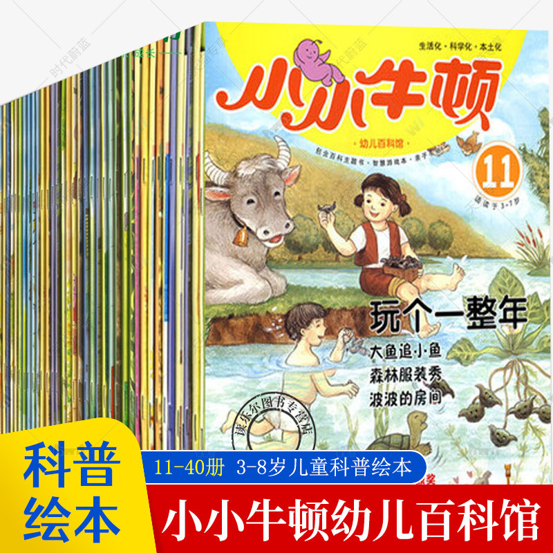 全套11-40册小小牛顿幼儿百科馆