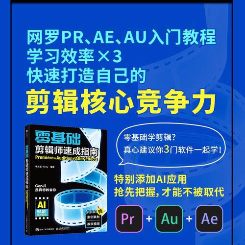 2025新书 零基础剪辑师速成指南 Premiere Audition After Effects pr教程书籍ae教程 视频剪辑教程 人民邮电出版社 9787115666833