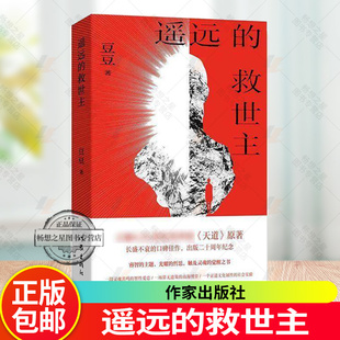 遥远的救世主 新版 豆豆著 出版二十周年纪念 天道原著小说 灵魂共鸣的智性爱恋商海博弈社会实验 天幕红尘背叛作者现当代文学散文