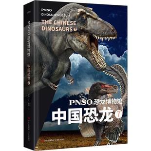 中国恐龙 The Chinese 畅想畅销书 正版 dinosaurs赵闯绘书店自然科学书籍 PNSO恐龙博物馆