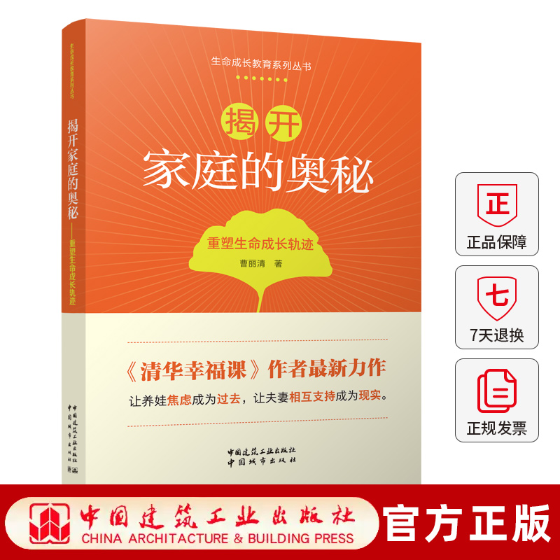揭开家庭的奥秘一重塑生命成长轨迹 生命成长教育系列丛书 曹丽清 清华幸福课作者最新力作 养娃焦虑夫妻相处两性关 系书籍