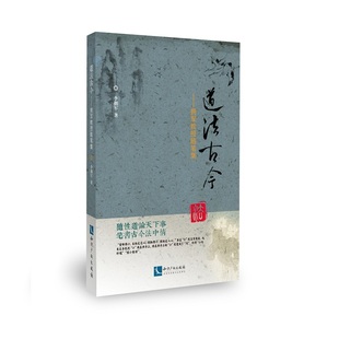 李拥军 道法古今：拥军教授随笔集 书店 法学文集书籍 畅想畅销书 正版 书 包邮