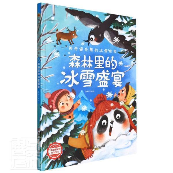 正版森林里的冰雪盛宴李硕绘书店儿童读物书籍 畅想畅销书