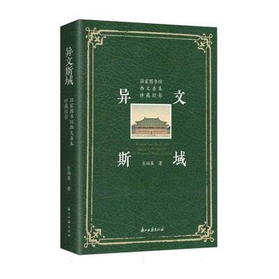 异文斯域:国家图书馆西文善本特藏掠影彭福英图书书籍
