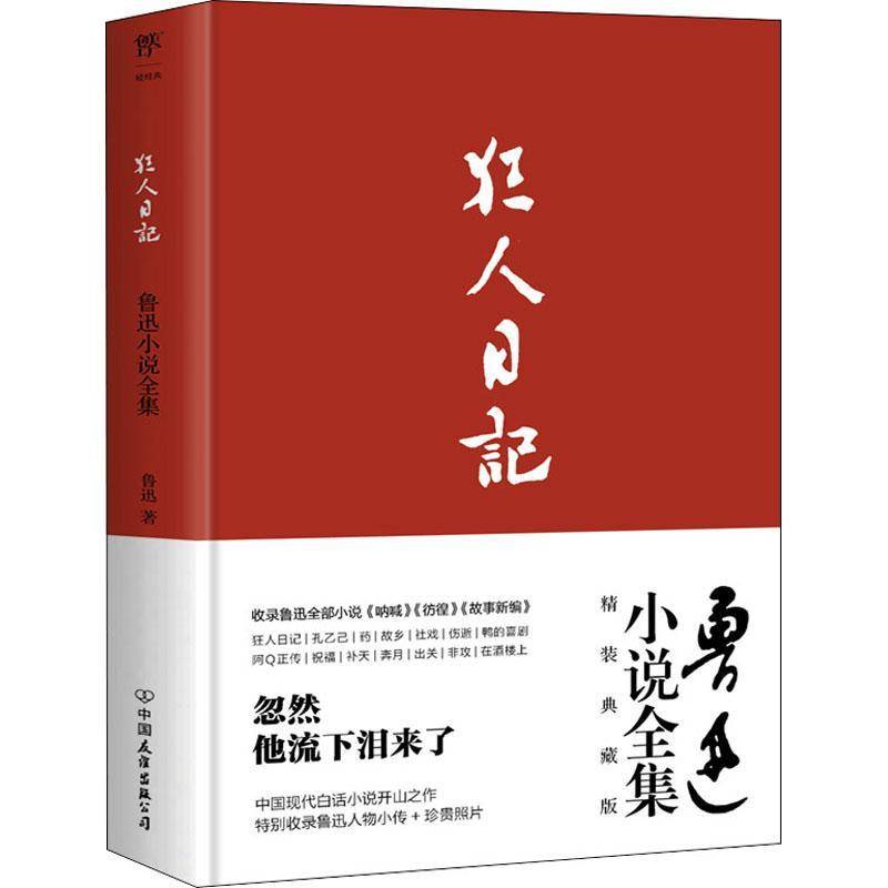 正版书籍 狂人日记 鲁迅小说全集 1938年复社底本精装典藏版 收录鲁迅全部小说多篇入选语文课本开山之作仿徨故事朝花夕拾