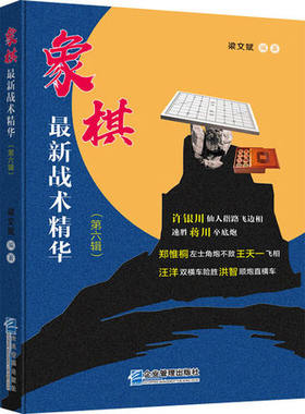 正版包邮 象棋战术精华(第6辑) 梁文斌 编 体育运动(新)文教  企业管理出版社 9787516421413