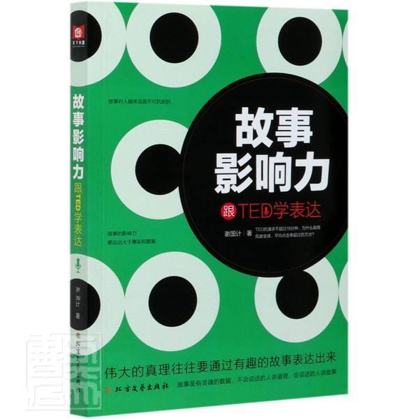 正版包邮 故事影响力(跟TED学表达)谢国计书店励志与成功书籍 畅想畅销书
