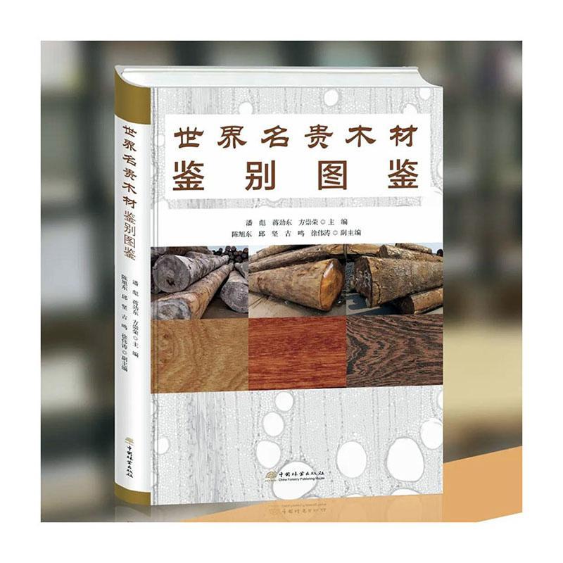 正版包郵 名貴木材鑒別圖鑒精 潘彪蔣勁東方崇榮責(zé) 陳惠 圖書書籍 中國(guó)林業(yè)出版