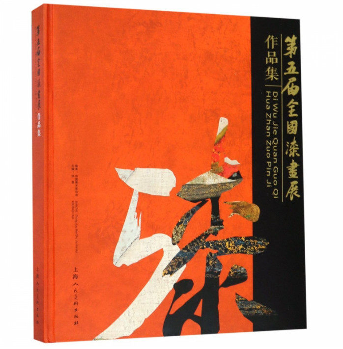 正版包邮 第五届全国漆画展作品集 徐里主编 中国美术家协会 绘画 名家画集 上海人民美术出版社 9787558611797