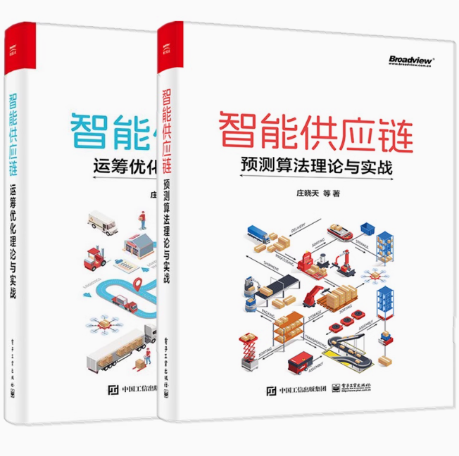 任选3册 智能供应链 运筹优化理论与实战+预测算法理论与实战+数字化供应链 技术赋能与产业应用 供应链规划计划和执行库存管理