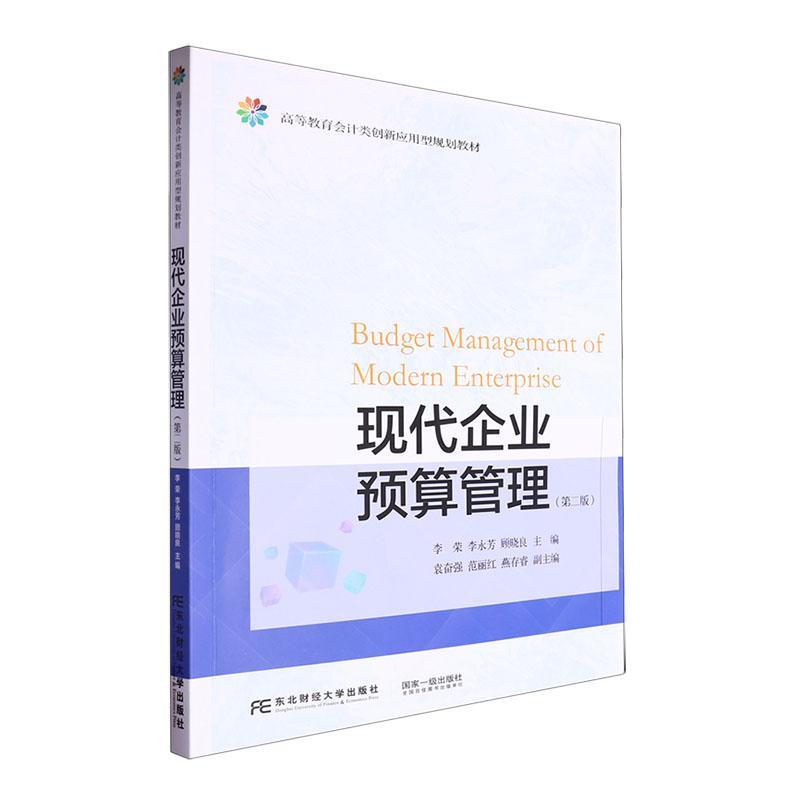 正版 现代企业预算管理 第二版 李荣 经济学教材书籍 东北财经大学出版社9787565451485  畅想之星图书专营店