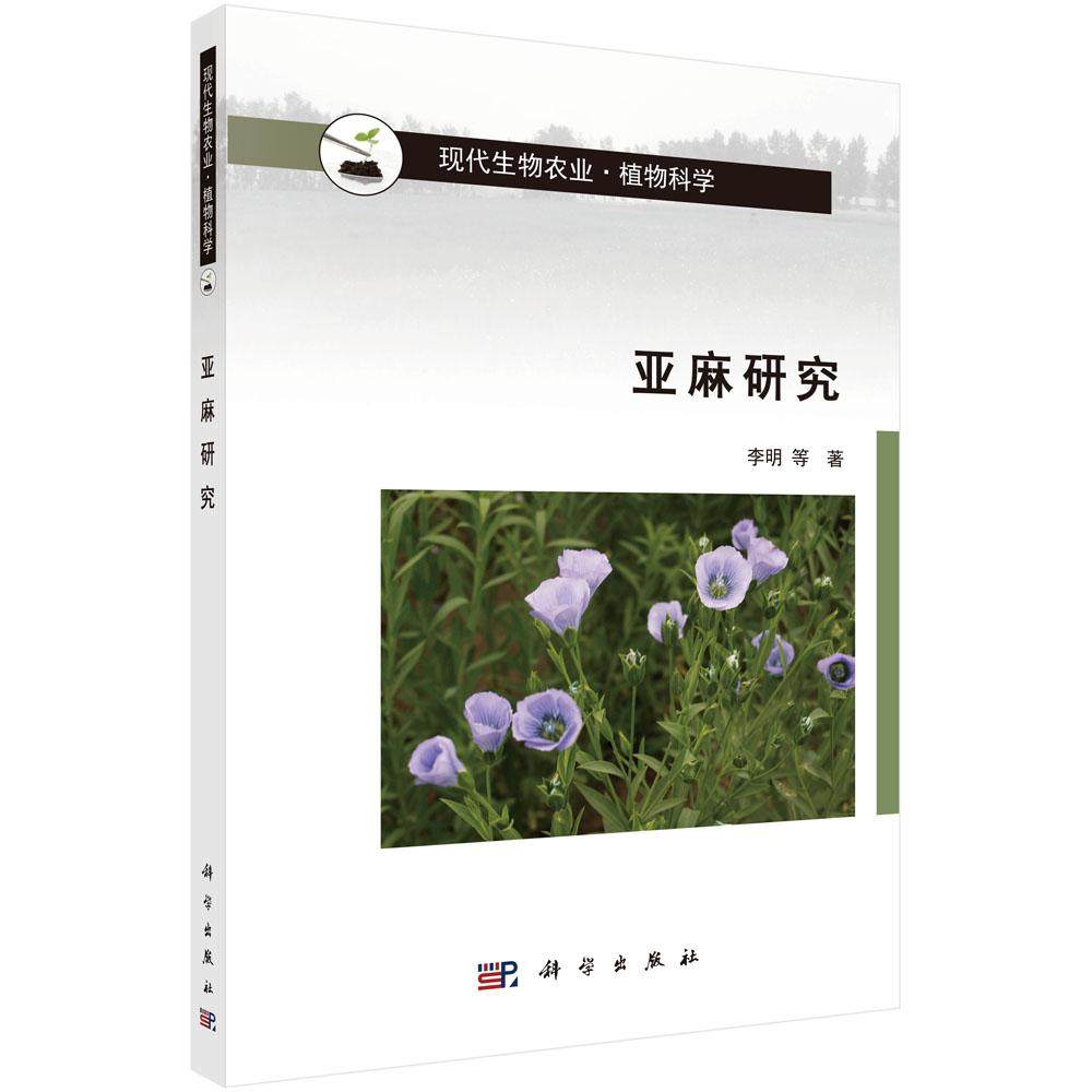 包邮 亚麻研究 李明等 科学出版社 经济作物书籍 专业科技 种植业 农业基础科学 亚麻栽培种与同属近源种的关系及栽培亚麻的进化