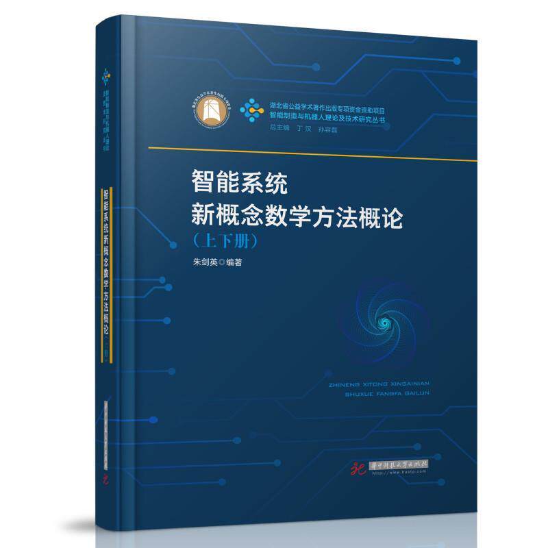 正版智能系统新概念数学方法概论(上下)朱剑英书店工业技术书籍 畅想畅销书
