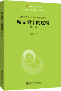 正版包邮 咬文嚼字的逻辑(修订版) 李衍华 书店 名言、格言书籍 畅想畅销书