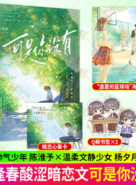 印签版 赠海报+书签+心事卡】可是你没有 沈逢春著 青春校园酸涩暗恋文意难平绝美be言情小说实体书籍 为枝同作者大鱼文化