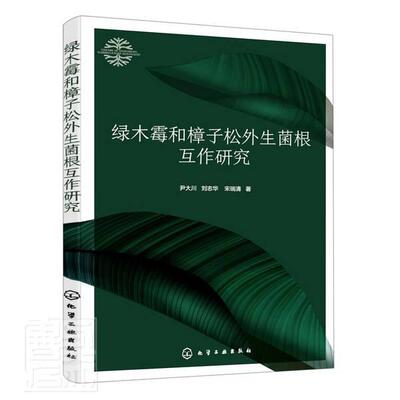 正版包邮 绿木霉和樟子松外生菌根互作研究尹大川书店自然科学书籍 畅想畅销书