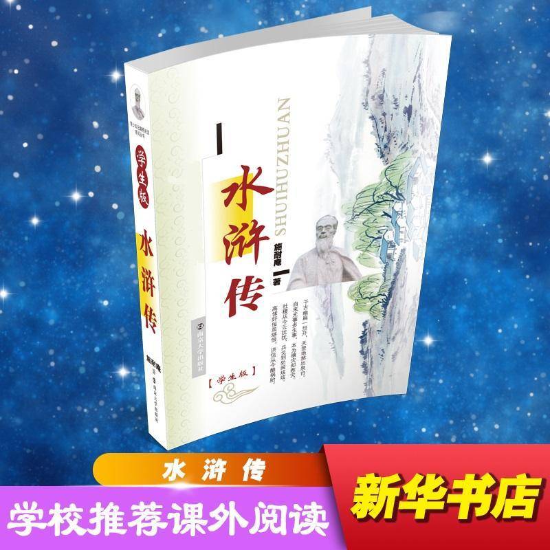 水浒传：学生版施耐庵小说书籍