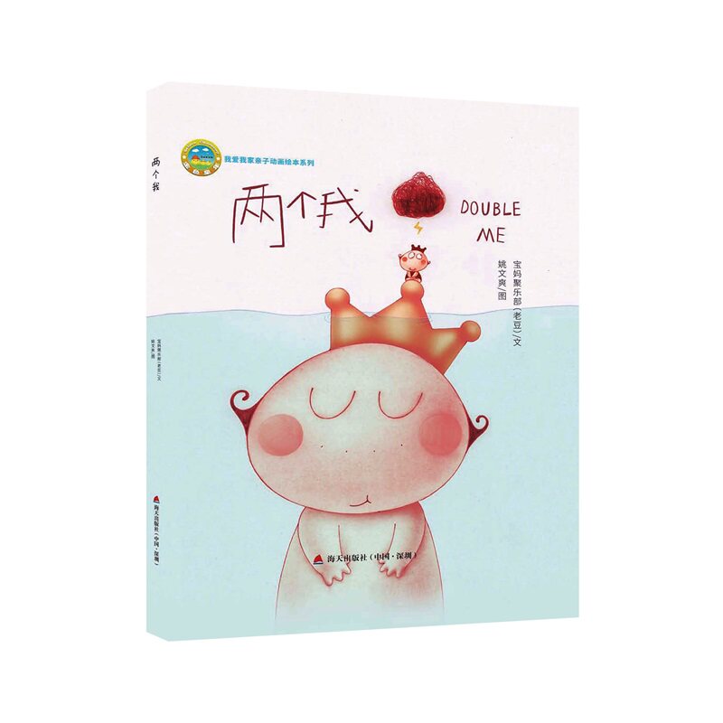 我爱我家亲子动画绘本系列61两个我 宝妈俱乐部(老豆) 文;姚文爽 图