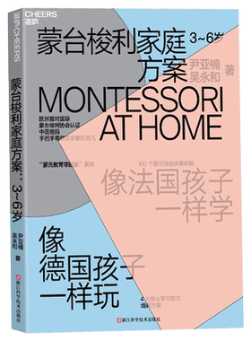【湛庐图书】蒙台梭利家庭方案 尹亚楠 3~6岁 像法国孩子一样学 像德国孩子一样玩 在家蒙氏启蒙方案 4大学习能力培养 教育