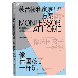 【湛庐图书】蒙台梭利家庭方案 尹亚楠 3~6岁 像法国孩子一样学 像德国孩子一样玩 在家蒙氏启蒙方案 4大学习能力培养 教育