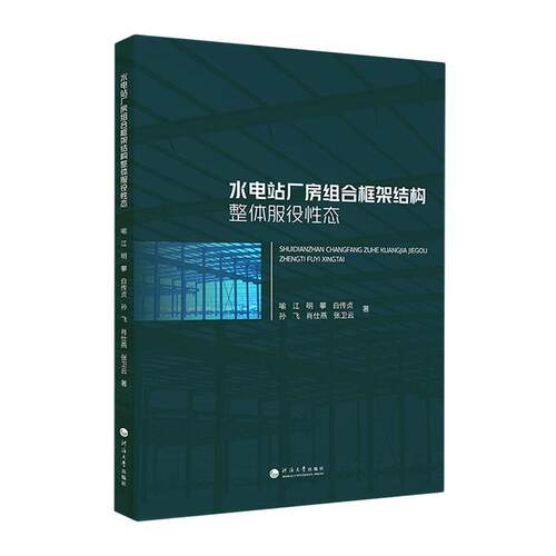 正版水电站厂房组合框架结构整体服役态喻江书店工业技术书籍 畅想畅销书