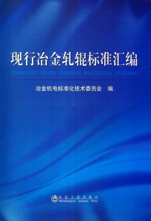 正版包邮 现行冶金轧辊标准汇编冶金机电标准化技术委员会书店自然科学书籍 畅想畅销书