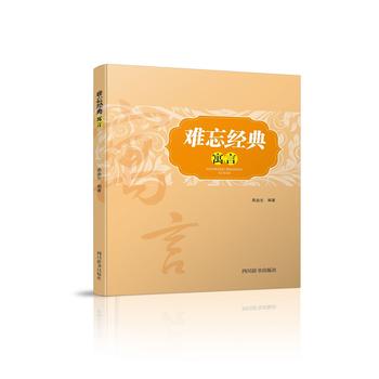 寒假阅读书目 世界语言作品集难忘经典寓言 燕垒生 将许多哲理概念和