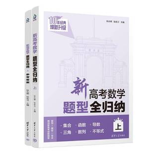 2025新高考数学题型全归纳基础版提高版上册洞穿高考文理科数学通用高二高三总复习资料辅导书高考数学题型专练习册清华大学出版