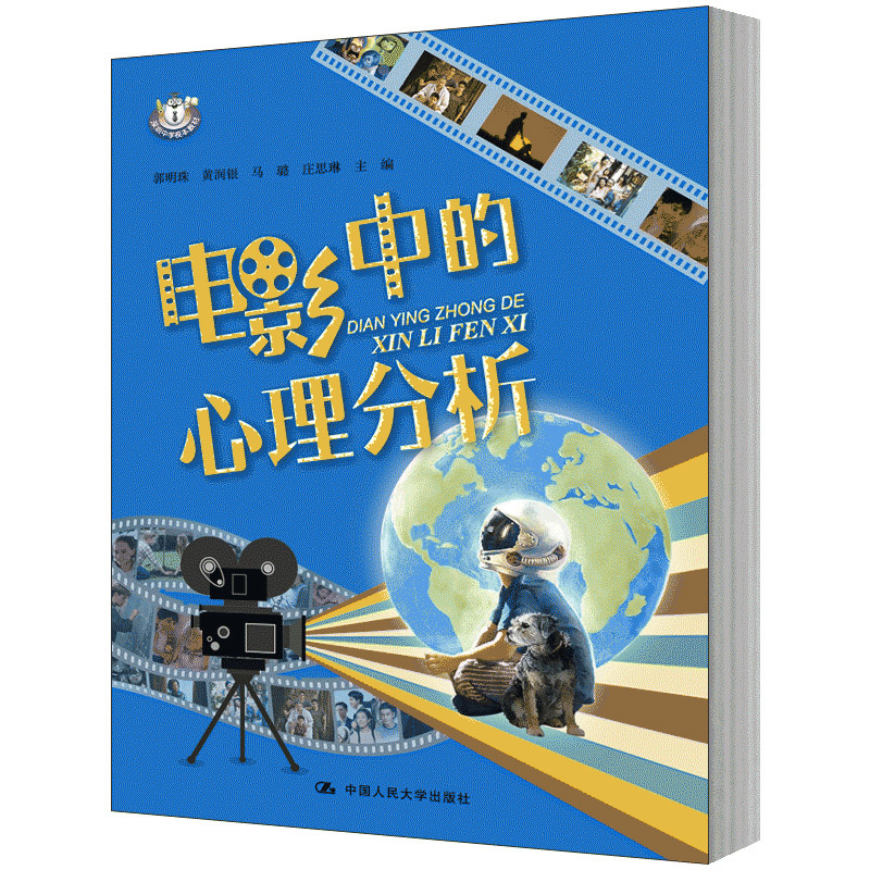 正版包邮 电影中的心理分析 郭明珠,黄润银,马璐 等 编 心理学社科 应用心理学书籍 讨论电影观后感抒发自我的感受 中国人民大学