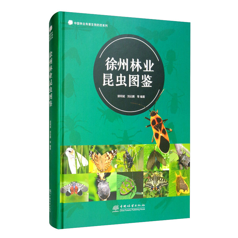 正版包邮 徐州林业昆虫图鉴 郭同斌，刘云鹏 著 农业 林业 中国林业出版社 记述林业昆虫种类 林业有害生物 农业林业书籍