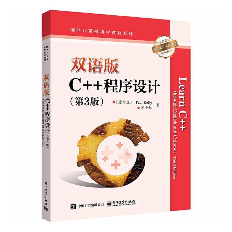 双语版C++程序设计(第3版)保罗·凯利计算机与网络书籍