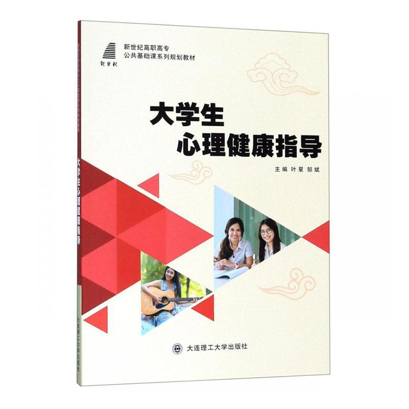 正版大学生心理健康指导：微课版叶星书店社会科学书籍 畅想畅销书
