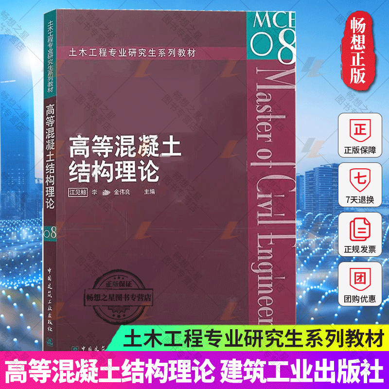 正版包邮 高等混凝土结构理论 土木工程专业研究生系列教材 江见鲸 李杰 金伟良主编 中国建筑工业出版社 9787112085729 书籍/杂志/报纸 建筑/水利（新） 原图主图