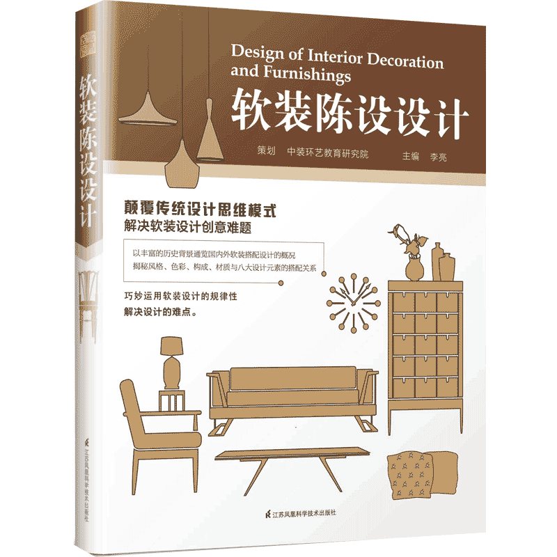 邮软装陈设设计（精装）李亮编著生活家居装修书籍建筑室内设计装潢装修家具与装饰品软装陈设设计风格家装陈设设计书